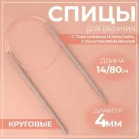 Спицы круговые, для вязания, с тефлоновым покрытием, с пластиковой леской, d=4 мм, 14/80 см