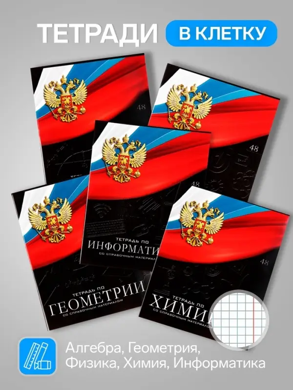 Набор предметных тетрадей Calligrata &laquo;Герб&raquo;, 12 предметов, 48 листов, со справочным материалом, обложка из мелованного картона