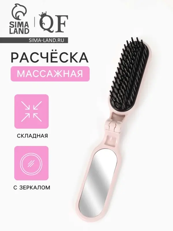 Расчёска массажная, складная, с зеркалом, 3&times;10 см, цвет пыльно-розовый