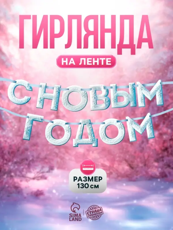 Гирлянда на ленте «С Новым Годом!», снежная, 130 см Гирлянда на ленте «С Новым Годом!», снежная, 130 см