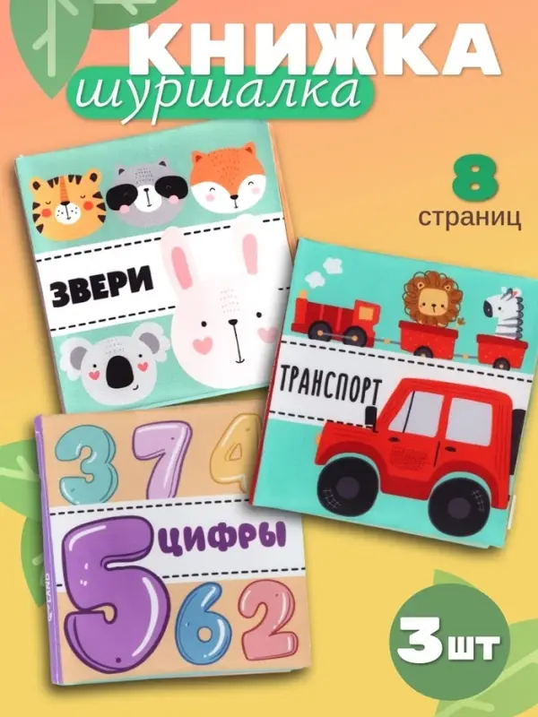 Книжка - шуршалка для малышей Крошка Я &laquo;Первые знания №1&raquo;, набор 3 шт., 11&times;11.5 см, от 3 мес.