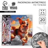 Раскраска-антистресс по точкам &laquo;Любимые животные&raquo;, 20 стр