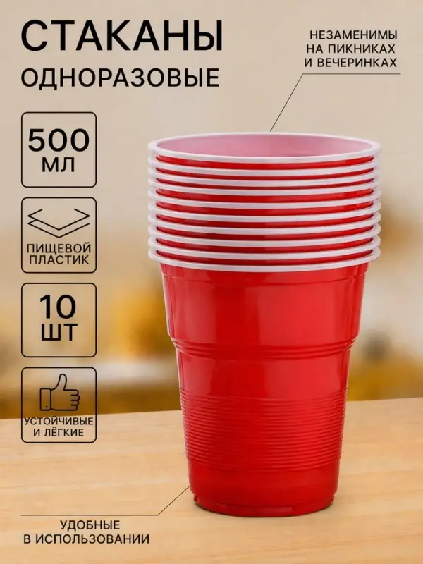 Стаканы одноразовые &laquo;Факел Экстра&raquo;, набор 10 шт., 500 мл, пластик, d=10 см, красный, белый