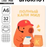 Блокнот А6, 32 л на скрепке, в клетку &laquo;Капи мил&raquo;