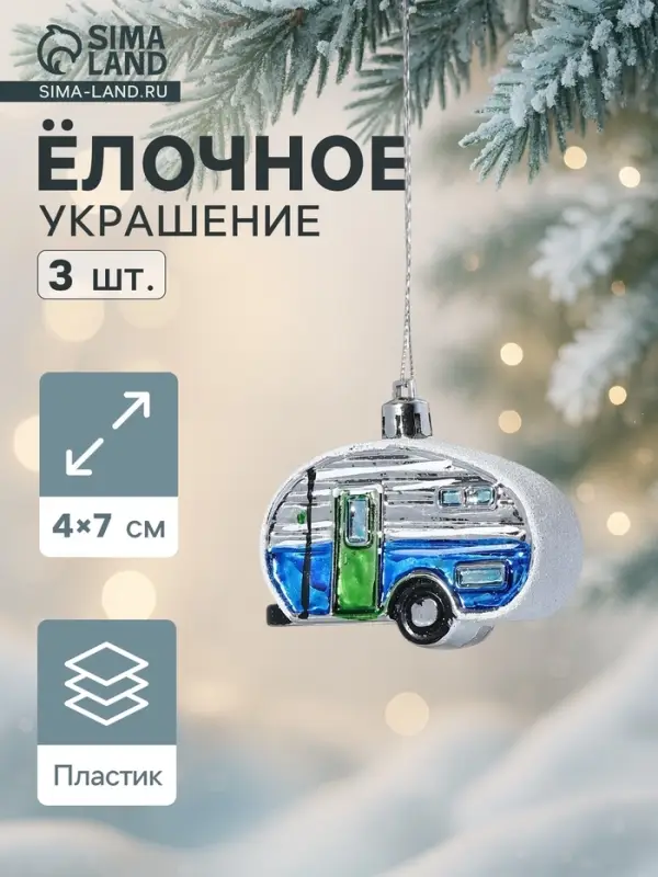 Ёлочные игрушки 3 шт., &laquo;Зимнее волшебство, Фургончики&raquo; пластик, 4&times;7 см, синий