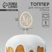 Топпер деревянный для кулича &laquo;ХВ&raquo; на пасху, 5,5 х 4,5 см