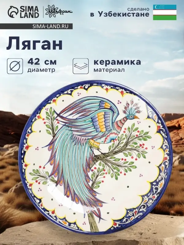 Ляган узбекский Риштанская Керамика &laquo;Жар-птица&raquo;, d=42 см, МИКС