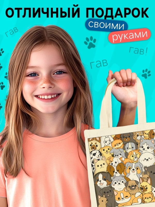 Школа талантов Раскрась шопер по номерам, собачки Школа талантов Раскрась шопер по номерам, собачки