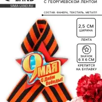Значок деревянный &laquo;9 Мая. С Днём Победы!&raquo;, с георгиевской лентой