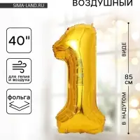 Воздушный шар фольгированный 40" &laquo;Цифра 1&raquo;