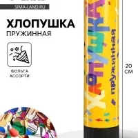 Хлопушка пружинная &laquo;Круги&raquo;, ассорти из фольги, 20 см