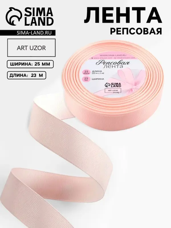 Лента репсовая, 25 мм, 23&plusmn;1 м, персиковая №07