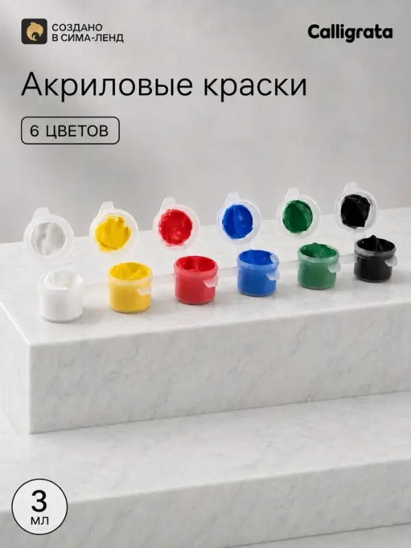 Краска акриловая, набор 6 цветов по 3 мл, в пакете, Calligrata