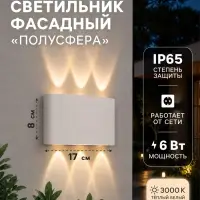 Светильник фасадный FSD-070 &laquo;Полусфера&raquo;, 6 Вт, 3000К, 3 луча, IP65, 220 В, белый, свечение тёплое белое