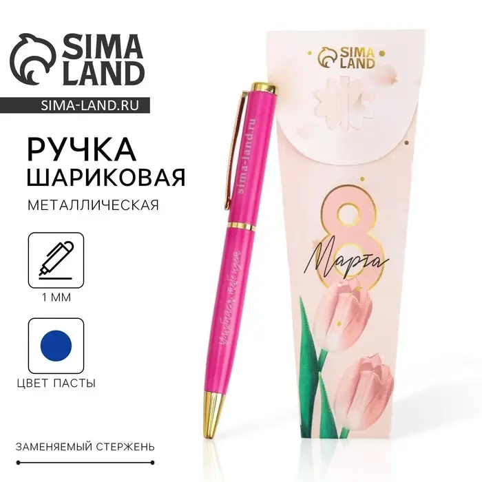 Ручка шариковая, синяя паста, 1.0 мм, металл &laquo;8 марта&raquo;