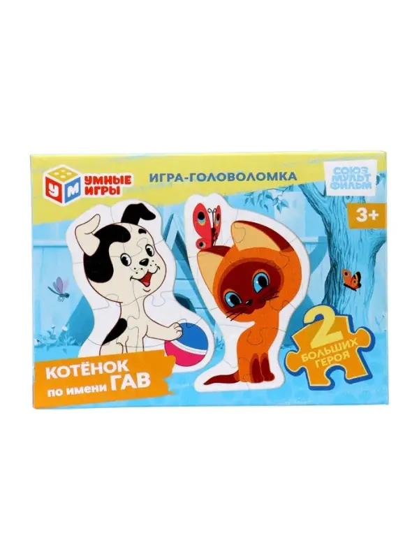 Игра-головоломка «Котёнок по имени Гав. Союзмультфильм»