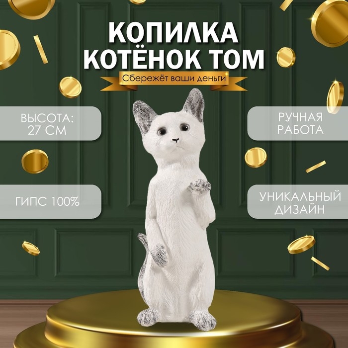 Копилка Копилка "Котенок Том" 27 х 10 х 10 см.