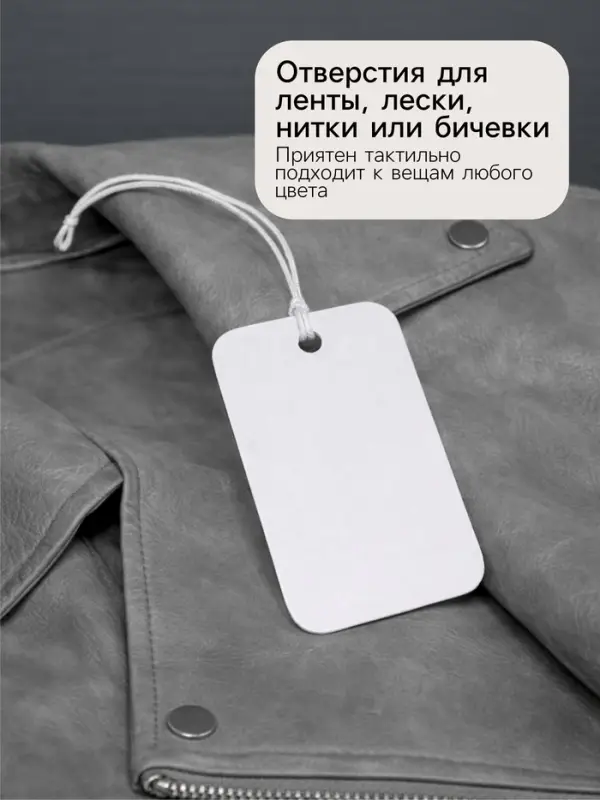 Ценники на верёвке, 100 шт. отверстие 2 мм, 2.5&times;1.5 см, белый