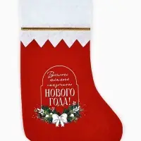 Носок мешок для подарков &laquo;Весёлого Нового года&raquo;