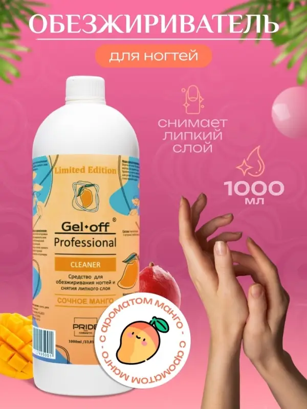 Средство для обезжиривания ногтей и снятия липкого слоя GEL-OFF CLEANER &laquo;Сочное манго&raquo;, 1000 мл