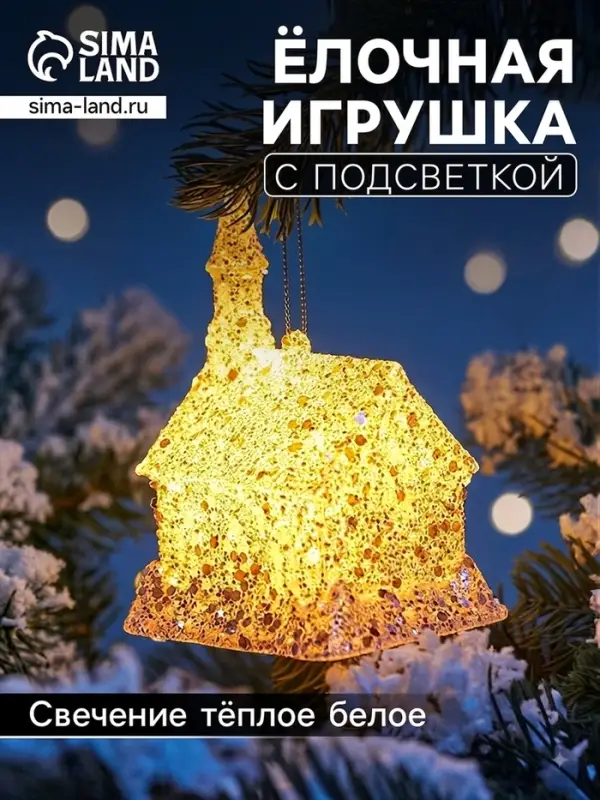 Ёлочная игрушка &laquo;Домик&raquo; 10&times;8 см, подвеска, от батареек LR1130&times;3, свечение тёплое белое