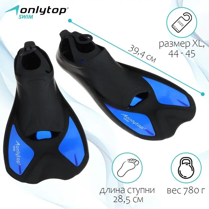 Ласты для плавания ONLYTOP, р. XL (44-45) Ласты для плавания ONLYTOP, р. XL (44-45)