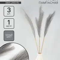 Сухоцветы искусственные &laquo;Пампасная трава&raquo;, 1 метр, 3 шт., серый