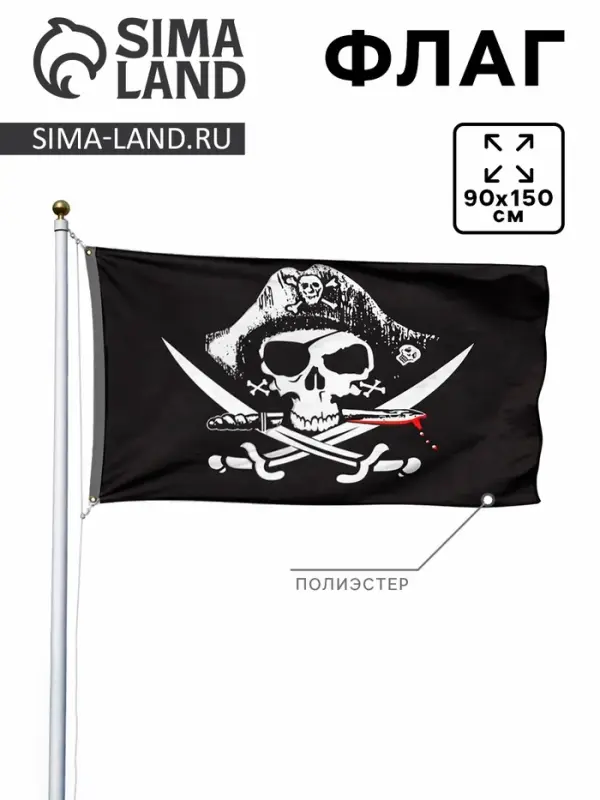 Флаг &laquo;Пираты&raquo;, 90&times;150 см, полиэстер