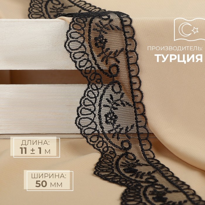 Кружево на сетке, 50 мм × 11 ± 1 м, цвет чёрный Кружево на сетке, 50 мм × 11 ± 1 м, цвет чёрный