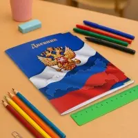 Дневник школьный для 1-11 классов, &laquo;Госсимволика России&raquo;, мягкая обложка, 40 листов