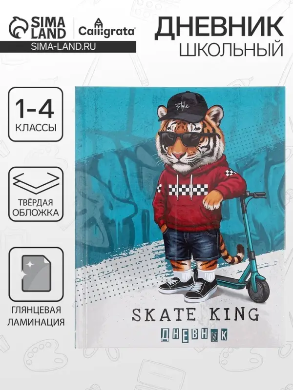 Дневник школьный для 1-4 классов &laquo;Тигр&raquo;, твёрдая обложка, глянцевая ламинация, 48 листов