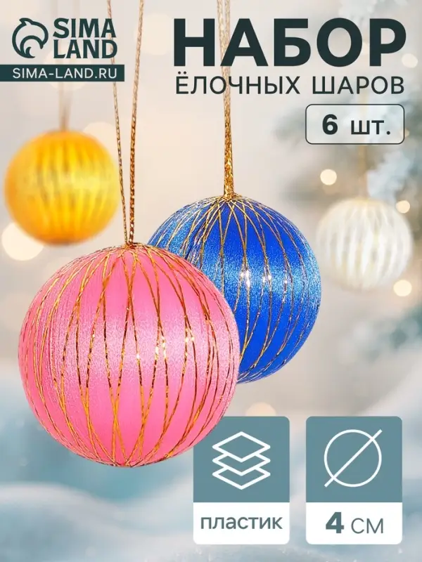 Ёлочные шары &laquo;Золотая нить&raquo;, d=4 см, набор 6 шт., МИКС