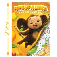 Раскраска, А4, 16 стр., Чебурашка