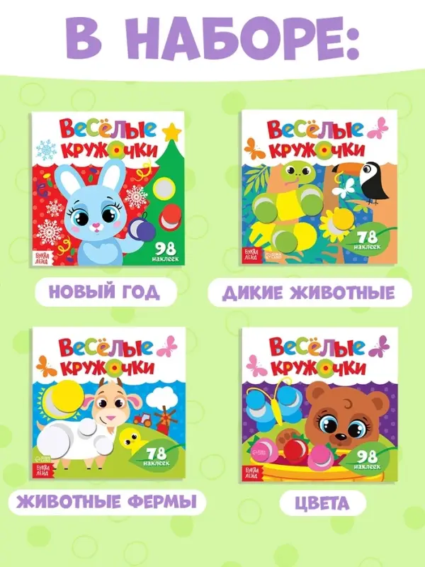 Наклейки &laquo;Весёлые кружочки&raquo;, набор 4 шт. по 12 стр.