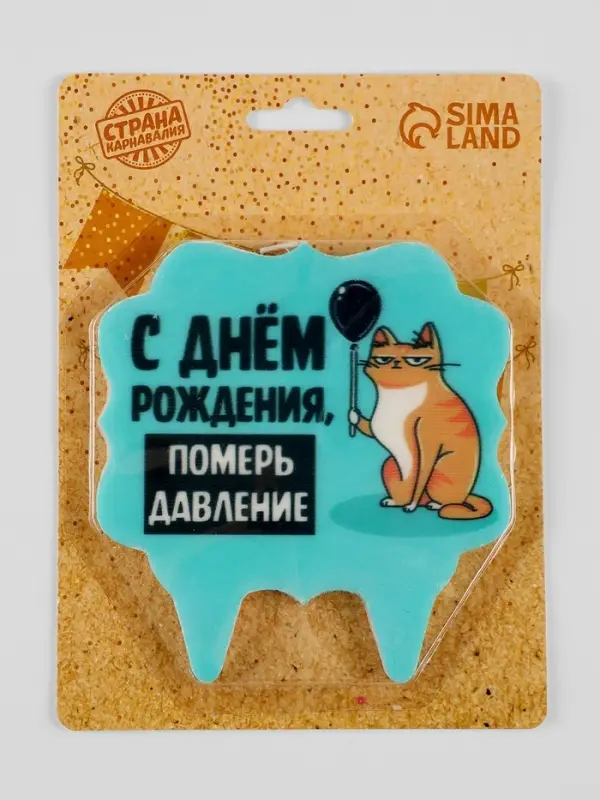 Свеча для торта &laquo;С днем рождения, померь давление&raquo;, 8 см, голубая