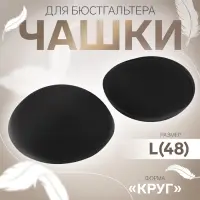 Чашки для бюстгальтера «Круг», L (48), d=14.5 см, пара, чёрные
