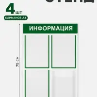 Информационный стенд &laquo;Информация&raquo; 4 кармана (3 плоских А4, 1 объемный А4), цвет зелёный