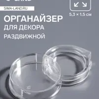 Органайзер для хранения мелочей, раздвижной, 5.3×1.5 см, прозрачный