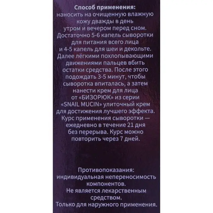 Сыворотка для лица "Бизорюк", "Омоложение", с муцином улитки и гиалуроновой кислотой, 50 мл