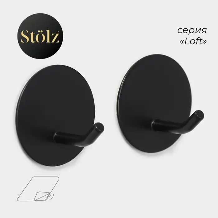 Крючки самоклеящиеся St&ouml;lz &laquo;Классика&raquo;, 2 шт., круг, 4.5&times;4.5&times;3 см, чёрные