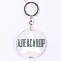 Брелок для ключей акриловый «Александр», диам. 6 см