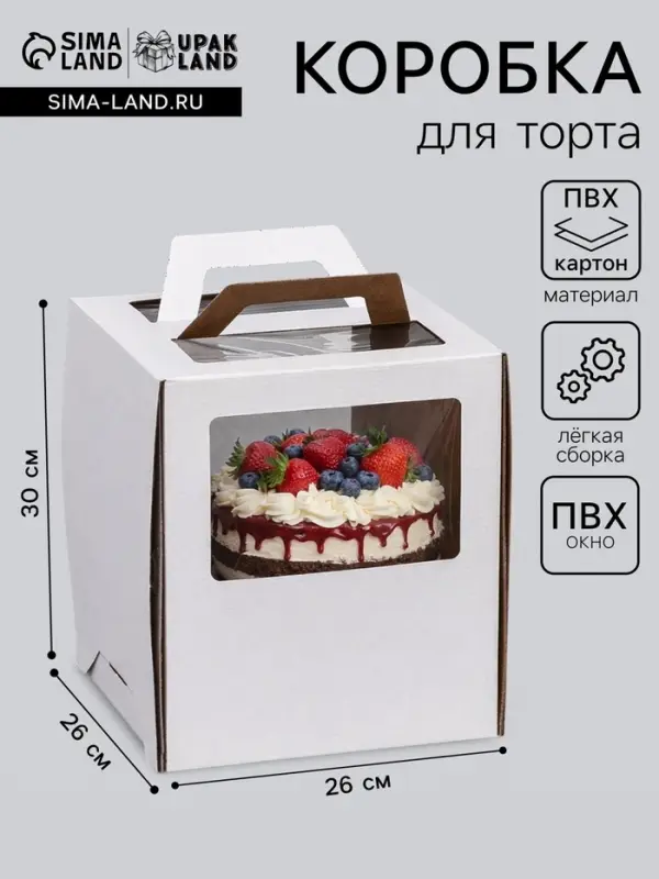 Коробка под торт 2 окна, с ручками, белая, 26&times;26&times;30 см