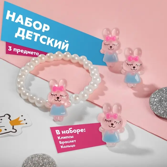 Набор детский &laquo;Выбражулька&raquo; 3 предмета: клипсы, браслет, кольцо, зайчики, бело-голубой