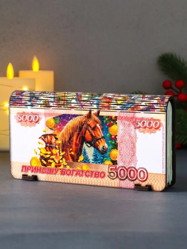 Купюрница новогодняя 5000 руб "Приношу богатство" 18х9,5х3,5 см
