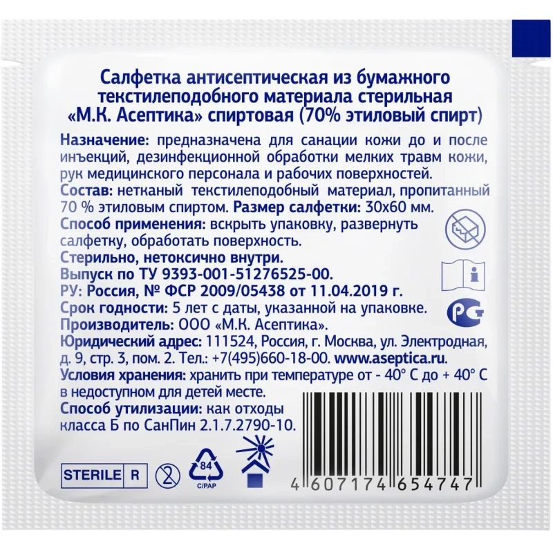 Салфетка спиртовая, для инъекций, этил. сп. 30х60мм АСЕПТИКА 800шт/уп