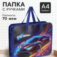 Папка с ручками &laquo;Автомобиль&raquo;, А4, пластиковая, 70 мм, 322&times;256 мм