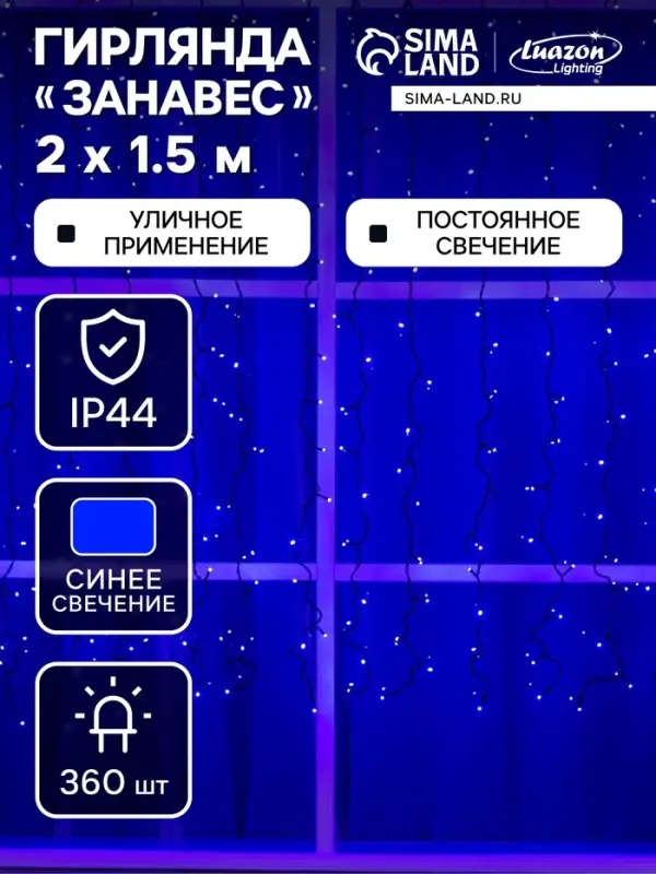 Гирлянда &laquo;Занавес&raquo; 2&times;1.5 м, IP44, УМС, тёмная нить, 360 LED, свечение синее, 220 В