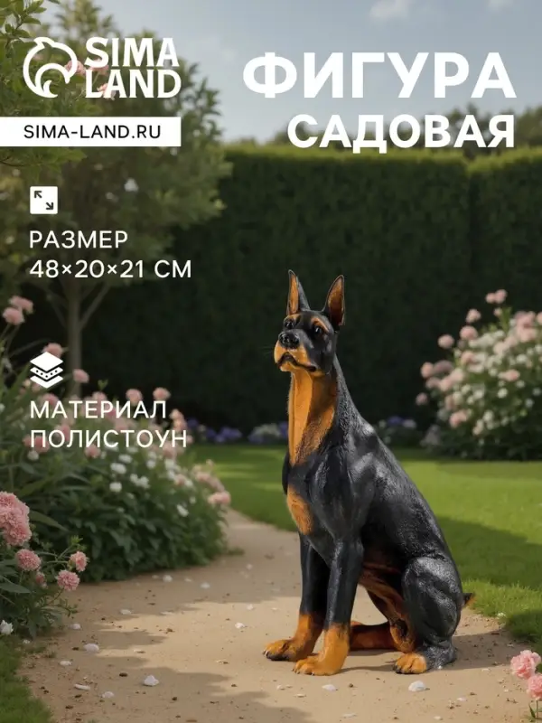 Садовая фигура из полистоуна &laquo;Собака Доберман&raquo;, 48&times;20&times;21 см