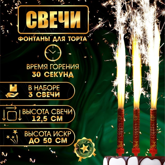 Свечи фонтаны для торта  Свечи фонтаны для торта "С Новым Годом!", 12,5 см, 30 сек, 3 шт