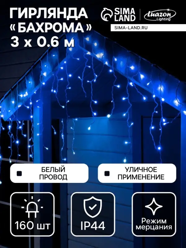 Гирлянда &laquo;Бахрома&raquo; 3&times;0.6 м, IP44, УМС, белая нить, 160 LED, свечение синее, мерцание белым, 220 В